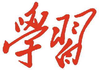 八个明确